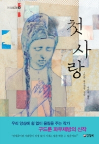 첫사랑 (카르페디엠 31) - 청소년 소설 -